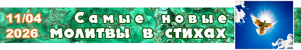 Новые молитвы в стихах