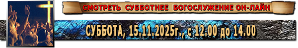 Богослужение он-лайн