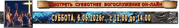 Богослужение онлайн