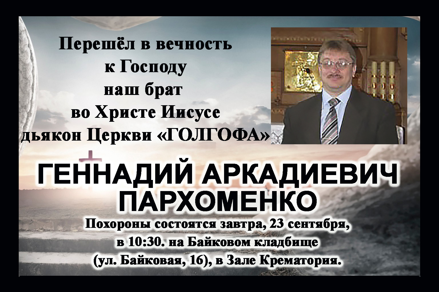 Похороны ГА