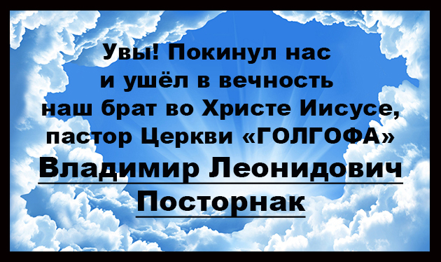 Похороны Посторнака